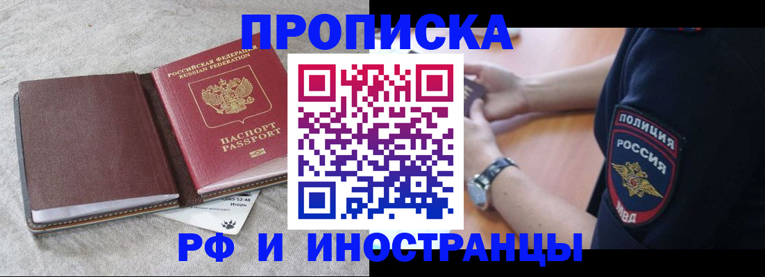 прописка для работы в Кропоткине