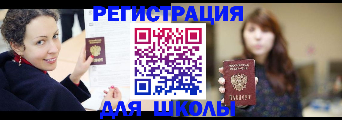 регистрация для школы в Кропоткине